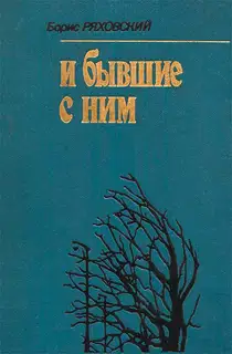 И бывшие с ним