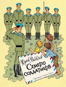 Семеро солдатиков