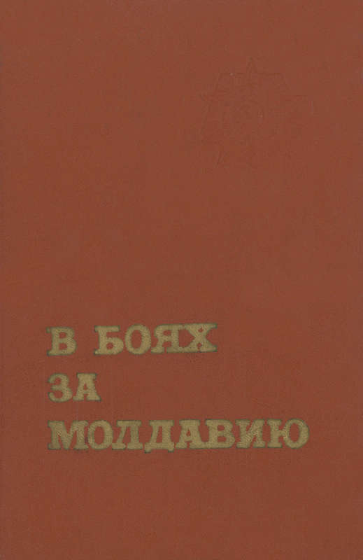 В боях за Молдавию. Книга 3