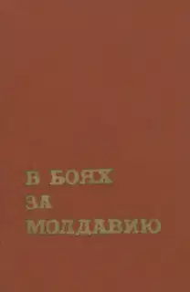 В боях за Молдавию. Книга 3