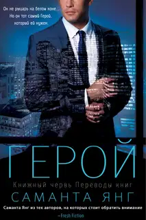 Герой