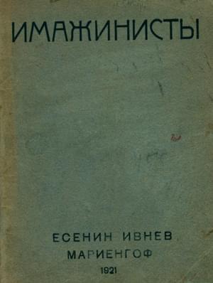 Имажинисты