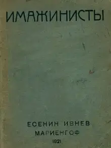 Имажинисты