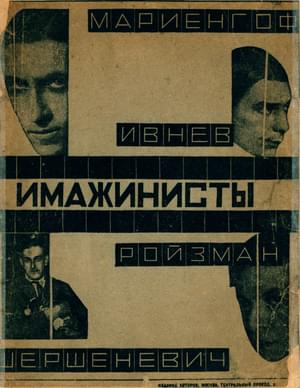 Имажинисты
