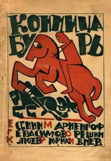 Конница бурь № 1