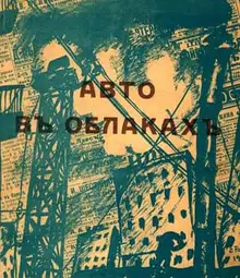 Авто в облаках