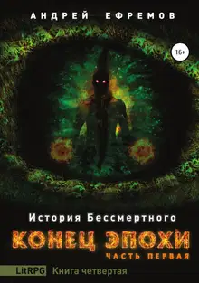 Конец эпохи. Часть первая