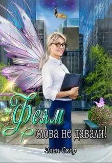 Феям слова не давали!