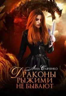 Драконы рыжими не бывают