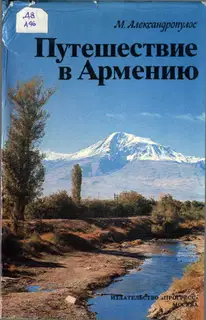 Путешествие в Армению