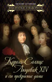 Король-Солнце Людовик XIV и его прекрасные дамы