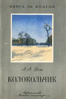 Колокольчик
