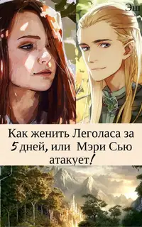Как женить Леголаса за 5 дней, или Мэри Сью атакует! [СИ]