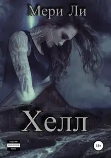 Хелл
