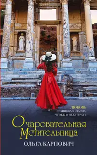 Очаровательная мстительница