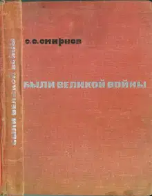Были великой войны