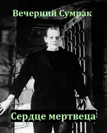 Сердце мертвеца