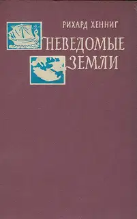 Неведомые земли. Том 4