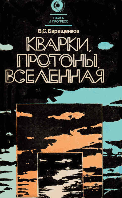 Кварки, протоны, Вселенная