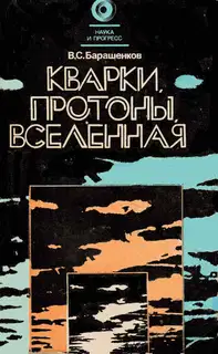 Кварки, протоны, Вселенная