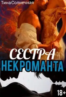 Сестра Некроманта. Книга 1