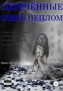 Обреченные стать пеплом
