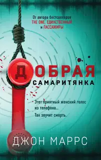 Добрая самаритянка
