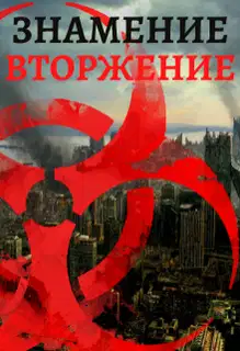 Знамение. Вторжение