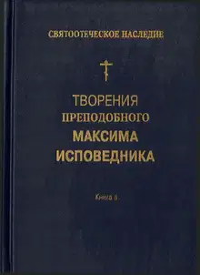 Творения преподобного Максима Исповедника. Книга II. Вопросоответы к Фалассию