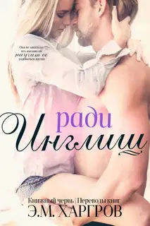 Ради Инглиш