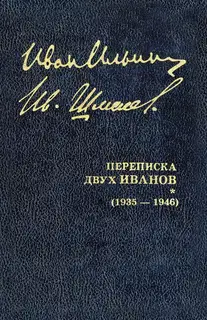 Переписка двух Иванов (1935 — 1946). Книга 2