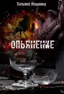 Опьянение
