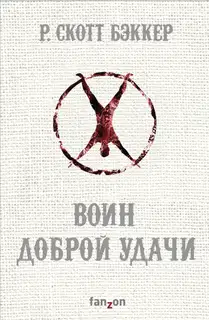 Воин Доброй Удачи