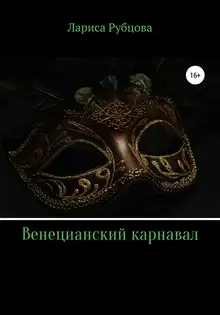 Венецианский карнавал