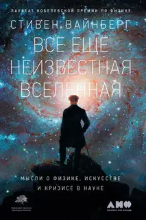 Всё ещё неизвестная Вселенная. Мысли о физике, искусстве и кризисе науке