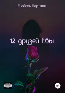 12 друзей Евы