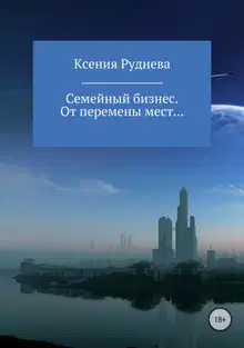 От перемены мест…