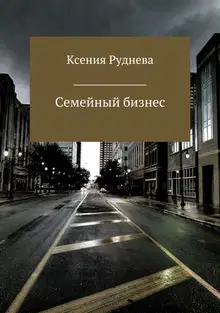 Семейный бизнес