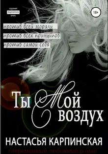 Ты – мой воздух
