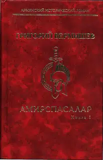 Амирспасалар. Книга I