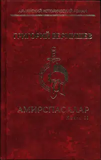 Амирспасалар. Книга II