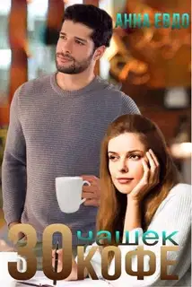 30 чашек кофе