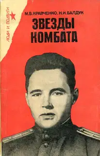Звезды комбата