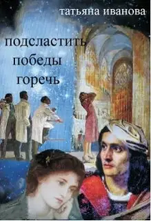Подсластить победы горечь