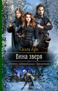 Вина Зверя