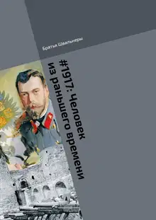 Человек из раньшего времени