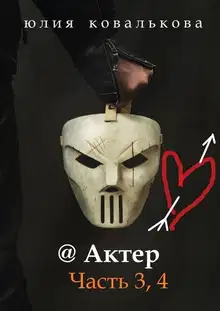 Актер. Часть 3, 4