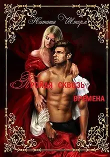 Пройдя сквозь времена