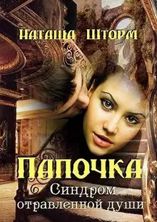 Синдром отравленной души