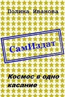Космос в одно касание